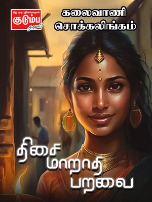 cover image of திசை மாறாத பறவை...